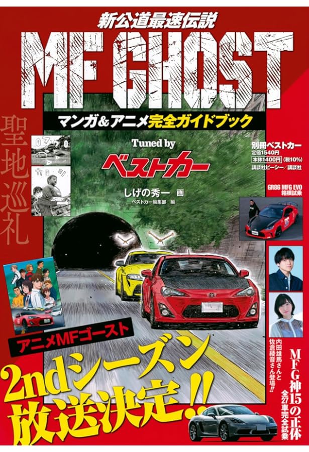 Amazon.co.jp: MFゴースト 公式ガイドブック 第1~4戦 (KCデラックス